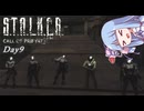 【A.I.VOICE実況プレイ】K.T.O.N.O.H.A Call of Pants　Day９【S.T.A.L.K.E.R. Call of Pripyat 】