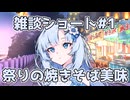 【ソフトウェアトーク劇場】雪さんの屋台の焼きそば美味って話#shorts