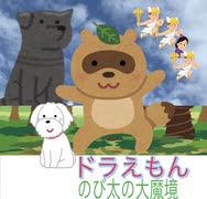 【映画レビュー】ドラえもん　のび太の大魔境【G1G1トーク】