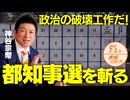 政治の破壊工作だ□神谷宗幣❗❗都知事選を斬る□□□ 神谷宗幣 【赤坂ニュース 121】令和6年7月1日 参政党