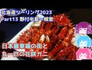 北海道ツーリング2023 Part13 野付半島～根室　～琵琶湖住まいの琴葉姉妹は旅に出たい～【VOICEROID車載】