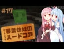 【Minecraft】ぴーすふるな琴葉姉妹のハードコア #17