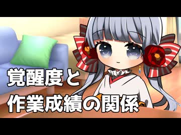 覚醒度と作業成績の関係