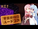 【Minecraft】ぴーすふるな琴葉姉妹のハードコア #21