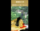 【#南北朝】#雛鶴姫 の旅(short pv)#護良親王 との愛と哀しみの物語240729_1800ショート #鎌倉宮【#suno】love song #sunoai #逃げ若 解釈違い注意