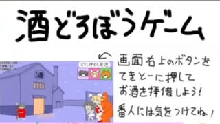 酒どろぼうゲーム紹介＆プレイ