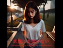 恋愛に自信がない - Untapped Talent Produced by Junichiro Aoki
