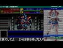 スーパーロボット大戦D RTA 11h40mぐらい part.7【無編集版】