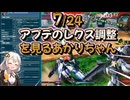 【EXVS2OB】アプデ24日確定！？レクスの調整を見るあかりちゃん part353【紲星あかりVOICEROID実況 バルバトスルプス視点】