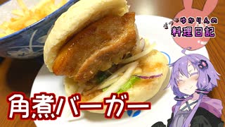 バンズが重くてもおいしい角煮バーガーです！【VOICEROIDキッチン】