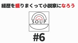 スープのアナグラム #6 「経歴を盛りまくって小説家になろう」