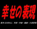 幸せの表現