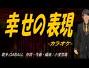 【ニコカラ】幸せの表現【off vocal】