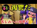 ニコニコ復活に伴うガチエリア実況プレイPart1 復讐の獣【splatoon3】