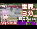 【GeoGuessr】お嬢様ゆかりの3分ゲッシング #13