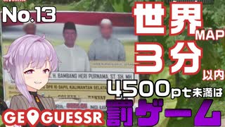 【GeoGuessr】お嬢様ゆかりの3分ゲッシング #13