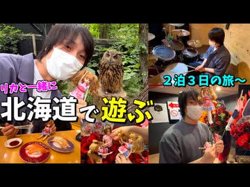 リカと巡る、北海道２泊３日の旅！！【誰にも見せないリカの舞台裏での様子も公開】