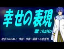 【KAITO】幸せの表現【カバー曲】