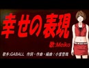 【MEIKO】幸せの表現【カバー曲】