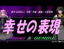 【GENBU&Renri】幸せの表現【カバー曲】