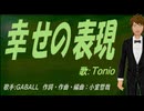 【TONIO】幸せの表現【カバー曲】