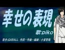 【PIKO】幸せの表現【カバー曲】