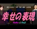 【Reiko＆Reiji】幸せの表現【カバー曲】