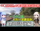 【GeoGuessr日本版】47都道府県を巡る旅 第25話後編