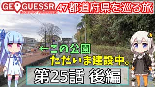 【GeoGuessr日本版】47都道府県を巡る旅 第25話後編