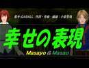 【Masayo＆Masao】幸せの表現【カバー曲】