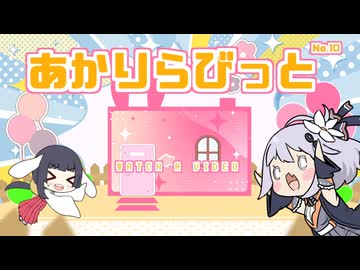 あかりらびっと - 10回目