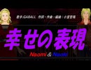 【Naomi＆Naoki】幸せの表現【カバー曲】