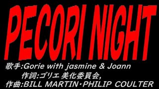 ＰＥＣＯＲＩ ＮＩＧＨＴ