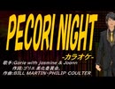 【ニコカラ】ＰＥＣＯＲＩ ＮＩＧＨＴ【off vocal】