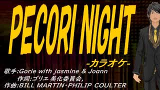 【ニコカラ】ＰＥＣＯＲＩ ＮＩＧＨＴ【off vocal】