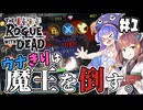 【ローグウィズデッド #1】ウナきりは魔王を倒す。