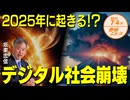 2025年に起きる❗❓デジタル社会崩壊□太陽フレアと富士山噴火□ 坂東忠信 【赤坂ニュース 124】令和6年7月4日 参政党
