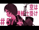 月明かりの艦隊 The Final Season 第５７話「空は機械仕掛け」