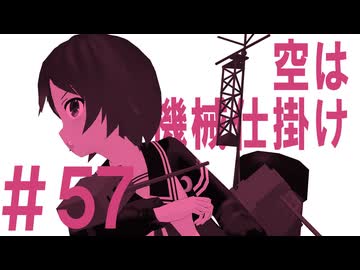 月明かりの艦隊 The Final Season 第５７話「空は機械仕掛け」