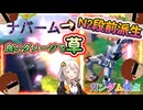【EXVS2OB】スーパーナパームからN2段前派生のコンボが良いダメージで草 part354【紲星あかりVOICEROID実況 ガンダム視点】