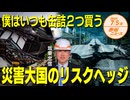 僕はいつも缶詰2つ買う□災害大国□「日本」□のリスクヘッジ□ 坂東忠信 【赤坂ニュース 125】令和6年7月5日 参政党