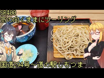 【弦巻マキ車載】弦巻マキのSRぶらり旅 ～国道294号を北上して道の駅しもつまに～