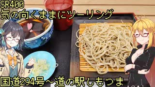 【弦巻マキ車載】弦巻マキのSRぶらり旅 ～国道294号を北上して道の駅しもつまに～