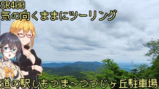 【弦巻マキ車載】 ～道の駅しもつまからつくば道を経てつつじヶ丘へ～