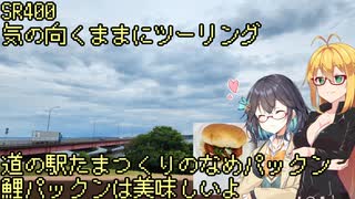 【弦巻マキ車載】弦巻マキのSRぶらり旅 ～つつじヶ丘から道の駅たまつくりまで～