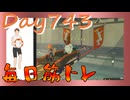 【毎日投稿】ムキ・ムキ・ムキへの道！！！【RFA負荷23】#743