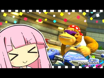 なにもかも、ジャガイモ【マリオカート8D】【琴葉茜・葵実況プレイ】