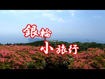 銀輪小旅行　さつきの郷~湯河原町~