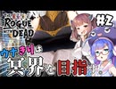 【ローグウィズデッド #2】ウナきりは冥界を目指す。
