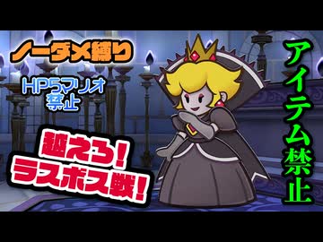 【実況】リメイク版もノーダメでクリアするペーパーマリオRPG part41